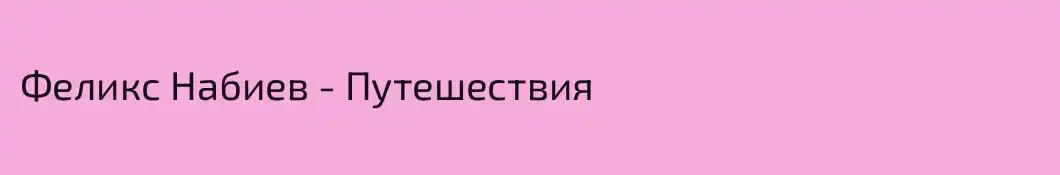 Феликс Набиев - Путешествия